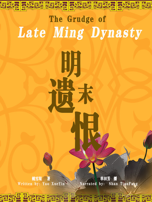 Title details for 明末遗恨 (The Grudge of Late Ming Dynasty) by 姚雪垠 - Available